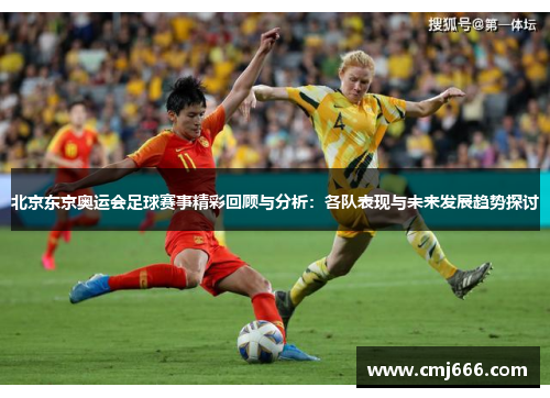 北京东京奥运会足球赛事精彩回顾与分析：各队表现与未来发展趋势探讨