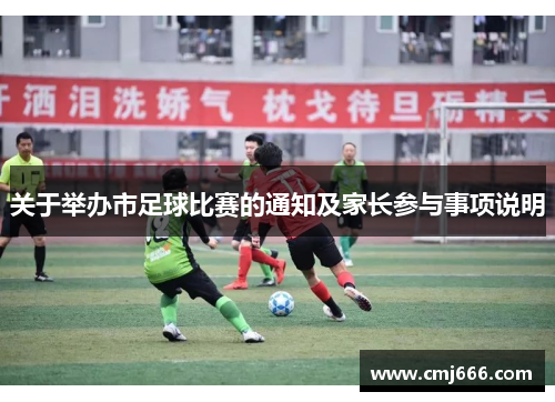 关于举办市足球比赛的通知及家长参与事项说明