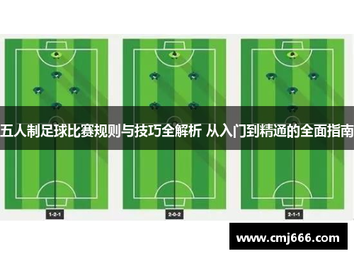 五人制足球比赛规则与技巧全解析 从入门到精通的全面指南