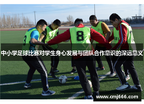 中小学足球比赛对学生身心发展与团队合作意识的深远意义