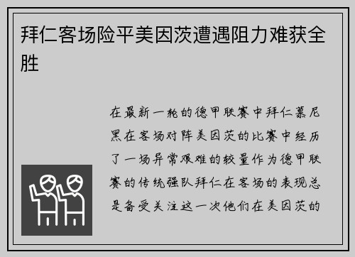 拜仁客场险平美因茨遭遇阻力难获全胜