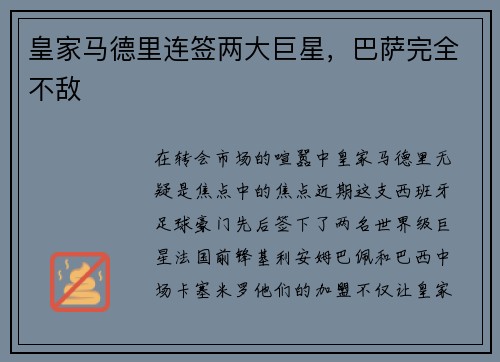 皇家马德里连签两大巨星，巴萨完全不敌