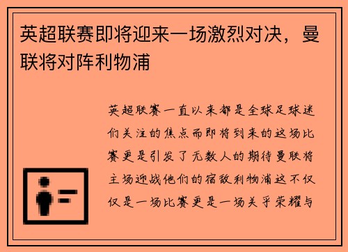 英超联赛即将迎来一场激烈对决，曼联将对阵利物浦