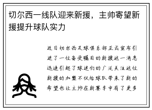 切尔西一线队迎来新援，主帅寄望新援提升球队实力