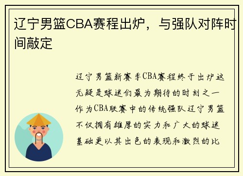 辽宁男篮CBA赛程出炉，与强队对阵时间敲定