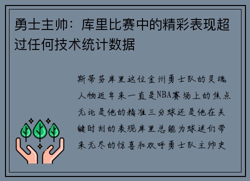 勇士主帅：库里比赛中的精彩表现超过任何技术统计数据