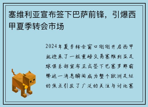 塞维利亚宣布签下巴萨前锋，引爆西甲夏季转会市场