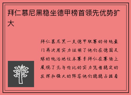 拜仁慕尼黑稳坐德甲榜首领先优势扩大