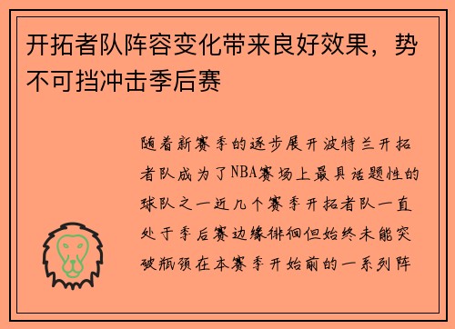 开拓者队阵容变化带来良好效果，势不可挡冲击季后赛