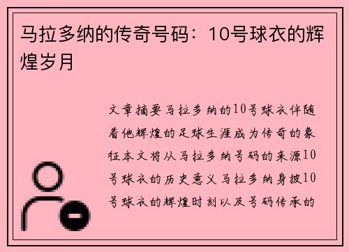 马拉多纳的传奇号码：10号球衣的辉煌岁月
