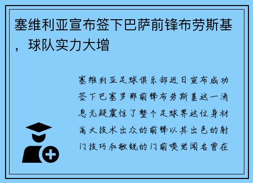 塞维利亚宣布签下巴萨前锋布劳斯基，球队实力大增