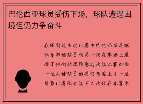 巴伦西亚球员受伤下场，球队遭遇困境但仍力争奋斗