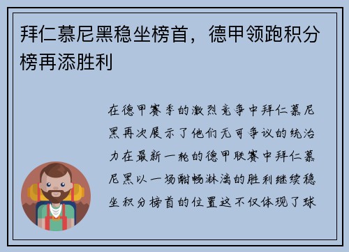 拜仁慕尼黑稳坐榜首，德甲领跑积分榜再添胜利