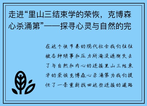 走进“里山三结束学的荣恢，克博森心杀涌第”——探寻心灵与自然的完美共鸣