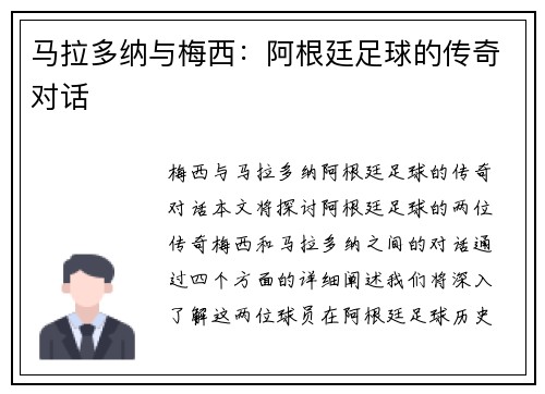马拉多纳与梅西：阿根廷足球的传奇对话