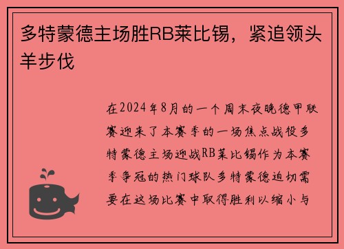多特蒙德主场胜RB莱比锡，紧追领头羊步伐