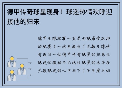 德甲传奇球星现身！球迷热情欢呼迎接他的归来