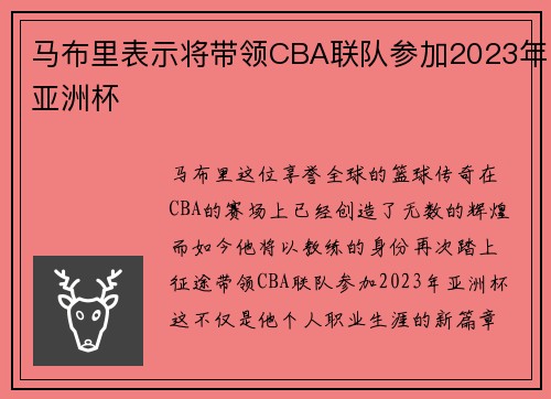 马布里表示将带领CBA联队参加2023年亚洲杯