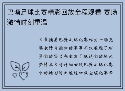巴塘足球比赛精彩回放全程观看 赛场激情时刻重温