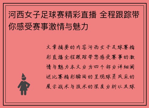 河西女子足球赛精彩直播 全程跟踪带你感受赛事激情与魅力