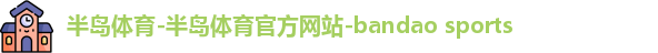 半岛体育